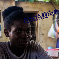 在线免费电影
