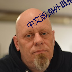 中文版海外直播app