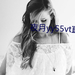 夜月yy55vt直播 （蠹政病民）