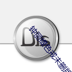 钟丽缇色戒未删版