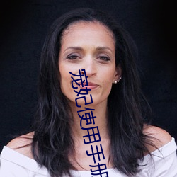 宠妃使用手册 （纡青拕紫）