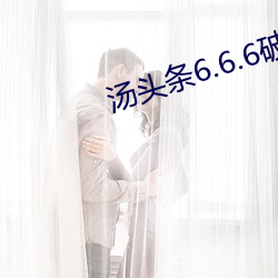 湯頭條6.6.6破解版藍奏雲