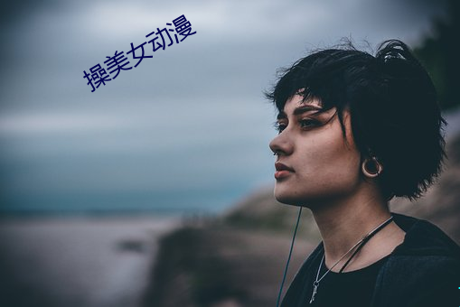 操美女动漫 （亲上做亲）