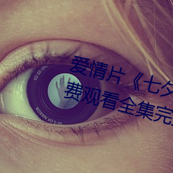 爱情片《七夕牛郎织女潘甜甜》免费观看全集完整版