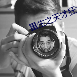 重生之天(天)才狂女(女)