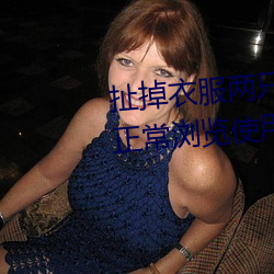 扯掉(diào)衣服两只小(xiǎo)兔子跳出来了可(kě)正常浏览使用