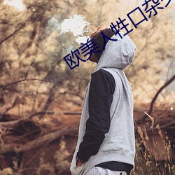 欧(歐)美(美)人牲口杂交大黄(黃)网站