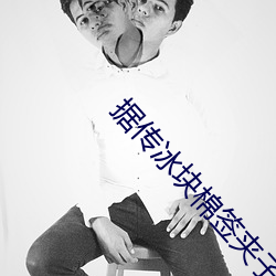 据传冰(bīng)块(kuài)棉签夹子pp图片制(zhì)作过(guò)程被扒