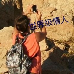世界級情人