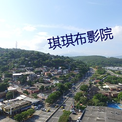 琪琪布影(影)院(院)