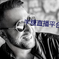 半糖直播平台