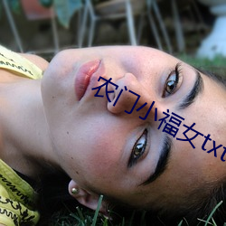 农(農)门小福女txt