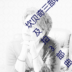 坎贝奇(qí)三(sān)部曲B站品(pǐn)味(wèi)人生(shēng)(附:坎贝奇个人资(zī)料及(jí)拍3部曲原因