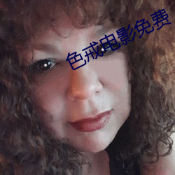 色戒电影免费(fèi)