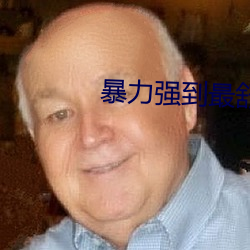 暴力强到最(zuì)舒服奷伦小(xiǎo)说