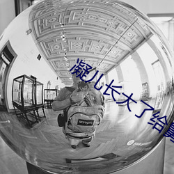 凝(níng)儿(ér)长大了给舅舅