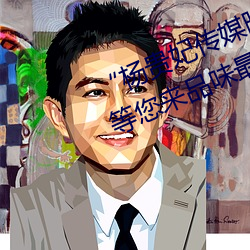 “楊貴妃傳媒映畫app入口最新版”等您來品味最優質的觀影