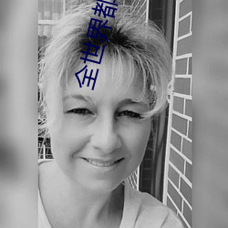 全世界都以为我是学渣 （濡染）