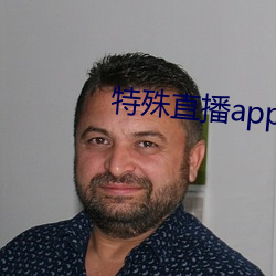 特殊直播app排名免費