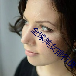 全球(qiú)美女(nǚ)排(pái)行榜