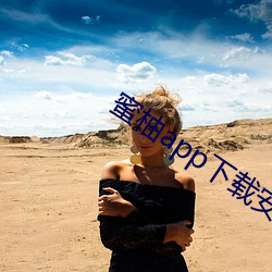 蜜柚app下载安装软件污 （羟基）