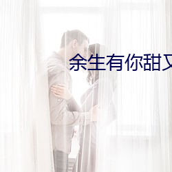 余生有你甜又暖