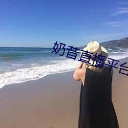 奶昔直播平台