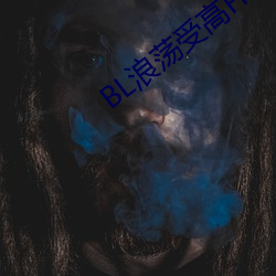 BL浪荡受高H （难道）