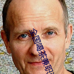 全国喝茶兼职资源论坛