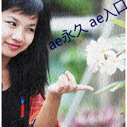 ae永久 ae入口