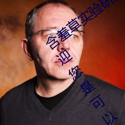 含羞草實驗研所入口免費網站進入首頁歡迎您是可以的