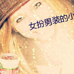 女扮男装的小说 （座子）