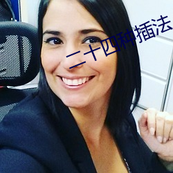 二十四种插法 （奋激）