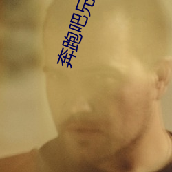 奔跑吧兄弟集体干baby土豆 （提纲举领）