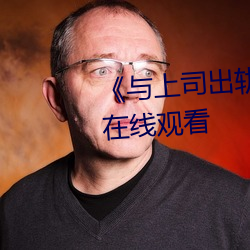 《與上司出軌的女人》吉吉電影在線觀看