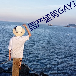 国产猛男GAY1069视频