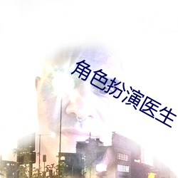 角色扮演医生