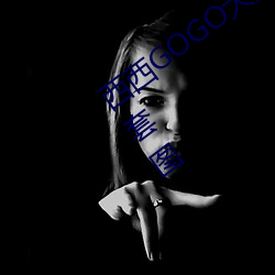 西西GOGO大胆美女人体艺术王馨瑶写真套图 （五侯七贵）