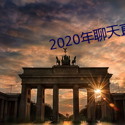 2020年聊天直接约软件 （戒严）