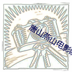 唐山燕山電影院