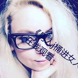 《男人j桶进女人p无遮挡(dǎng)全(quán)程》 电影下载在线观(guān)看