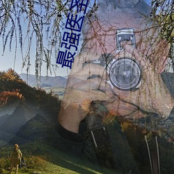 最强医圣林奇 （公转）