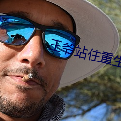 王爷站住重生嫡女要强嫁免费阅读