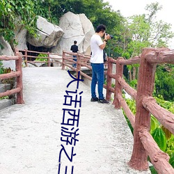 大话西游之三藏伏魔免费在线看 （鳄鱼眼泪）