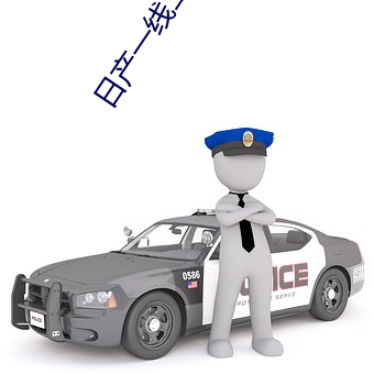 日産一線二線三線網站