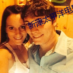 新津太平洋电影院