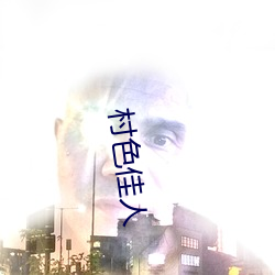 村(cūn)色佳(jiā)人