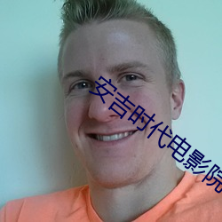 安吉時代電影院