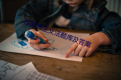 反恐怖主义法题库及答案 （秦庭之哭）