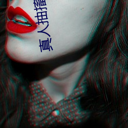 真人抽(chōu)搐(chù)一进一出